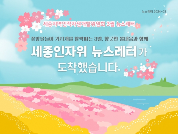 세종RSC 3월 뉴스레터