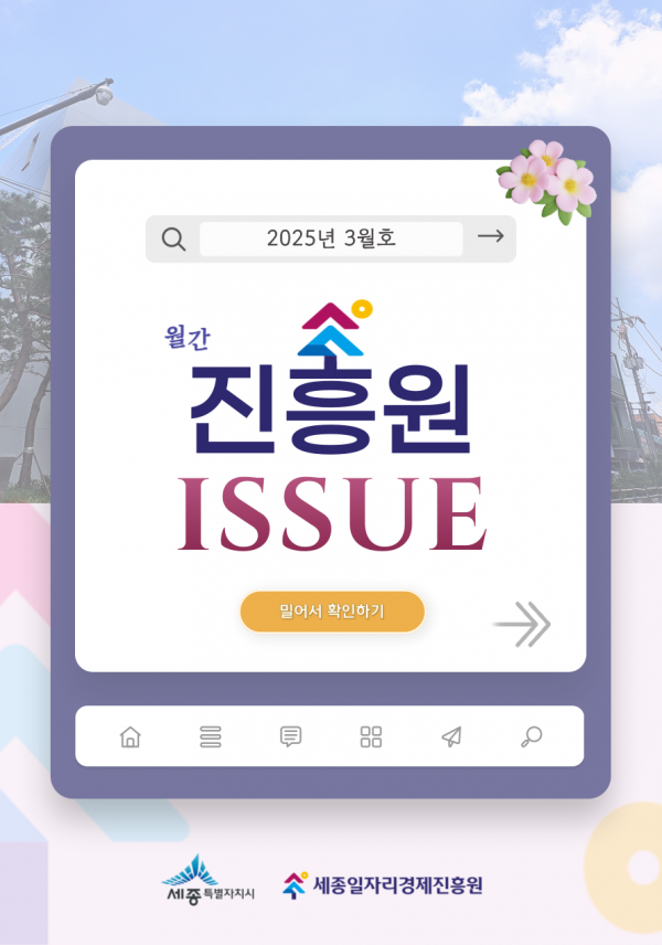 「월간 진흥원」 2025년 3월호