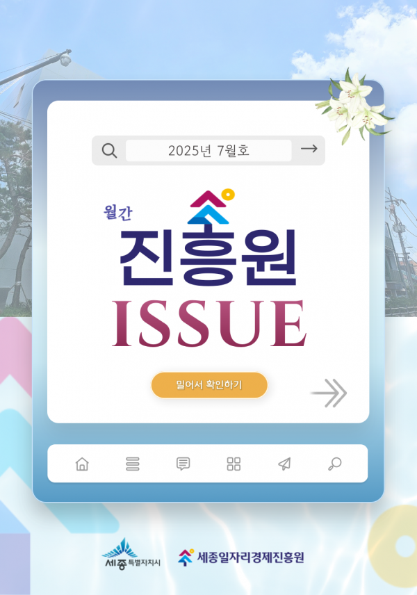 「월간 진흥원」 2025년 7월호