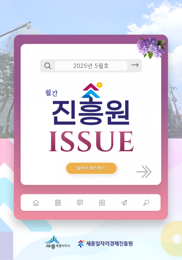「월간 진흥원」 2025년 5월호