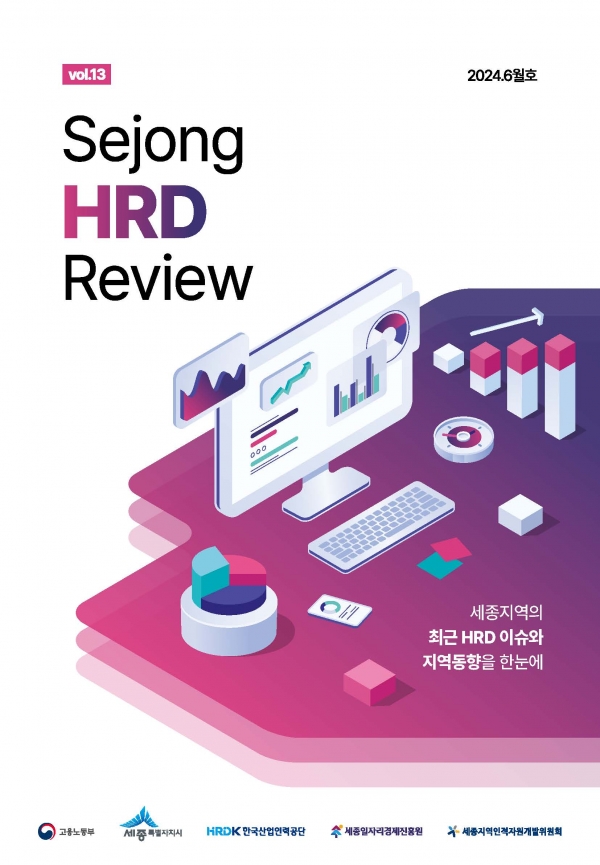 Sejong HRD Review vol.13[pISSN: 3022-0483]/[eISSN: 3058-4477]