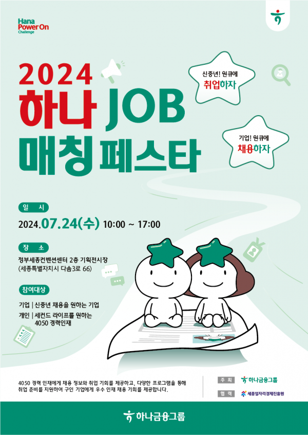 2024년 하나 JOB 매칭 페스타 개최 안내