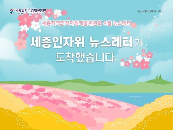 세종RSC 4월 뉴스레터