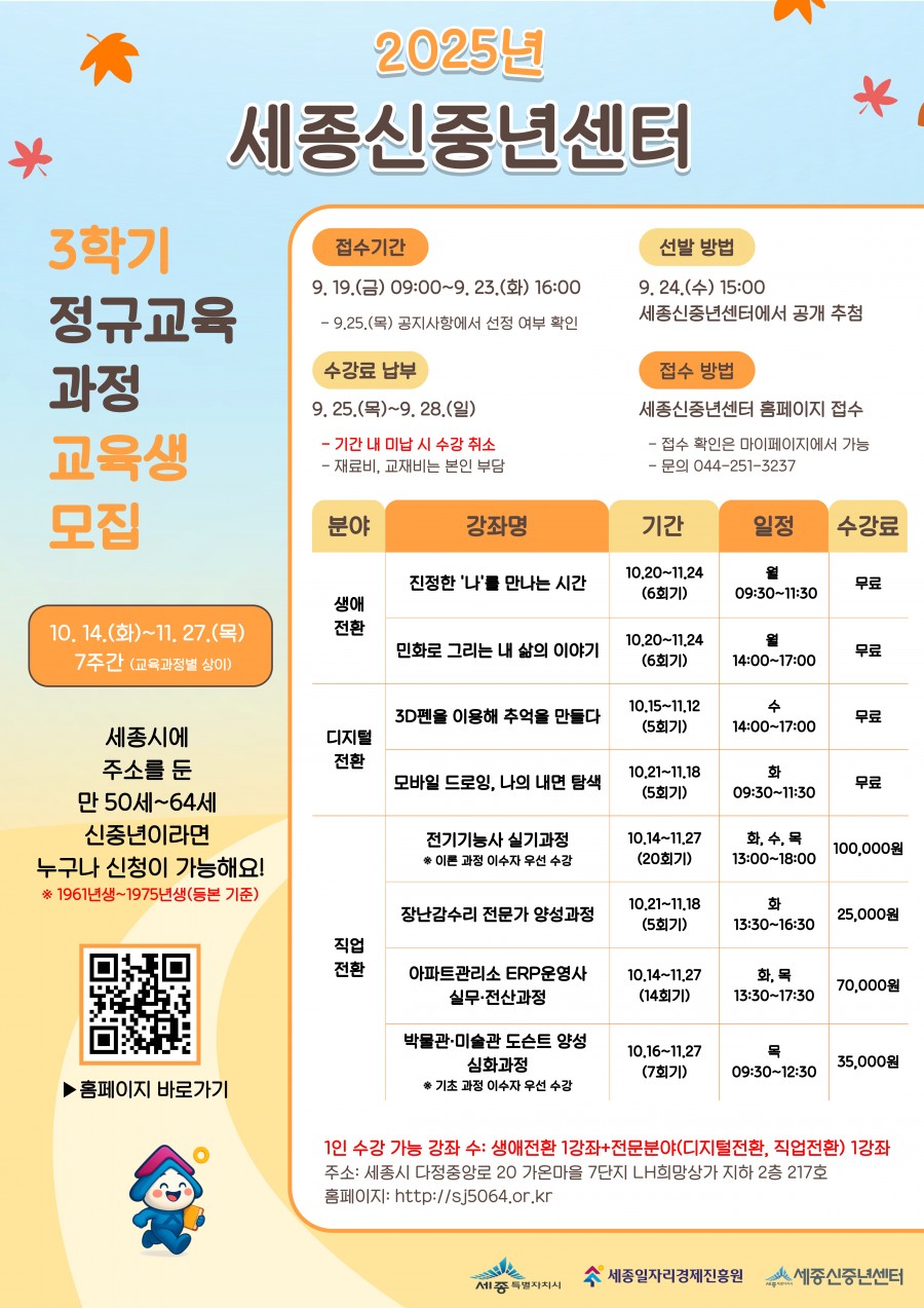 세종신중년센터_2025년_3학기_정규교육과정_교육생_모집_안내_1.jpg