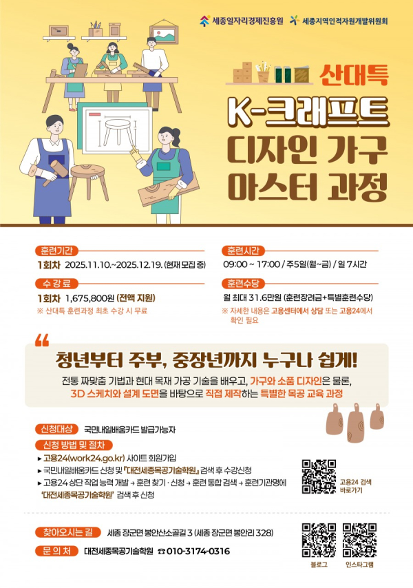 [산업구조변화대응 등 특화훈련] K-크래프트 디자인 가구 마스터 과정 훈련생 모집 안내
