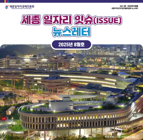 세종 일자리 ISSUE 뉴스레터 - 8월호