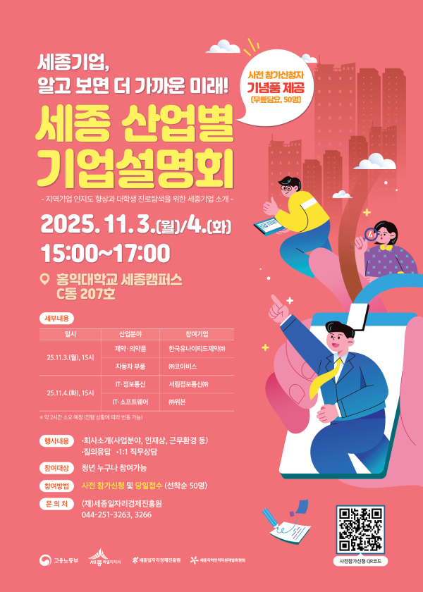 세종 산업별 기업설명회 안내
