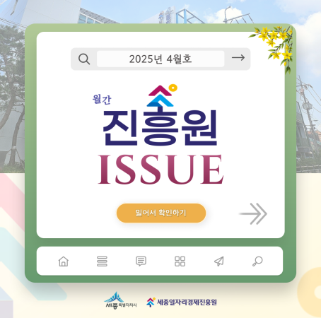 「월간 진흥원」 2025년 4월호