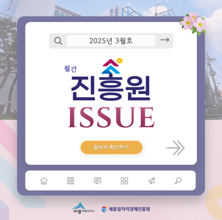 「월간 진흥원」 2025년 3월호