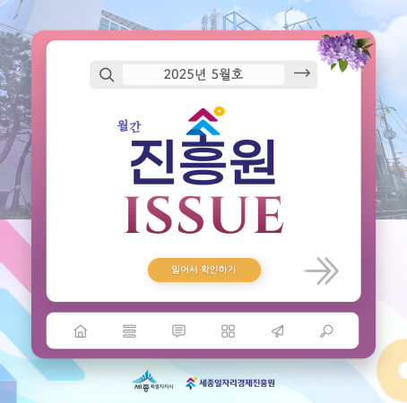 「월간 진흥원」 2025년 5월호