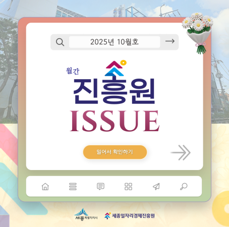 「월간 진흥원」 2025년 10월호