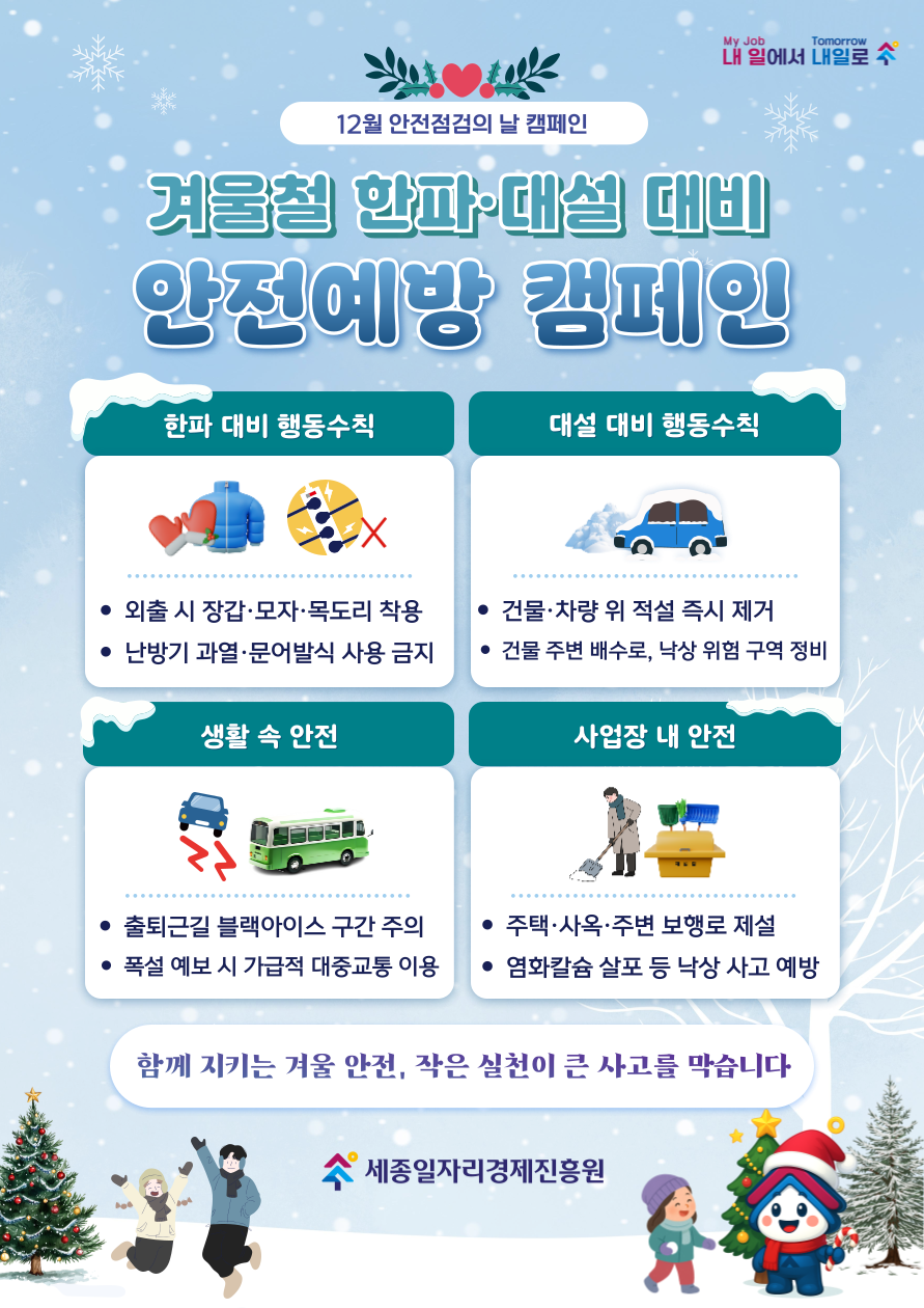 12월-겨울철-안전대책-001.png