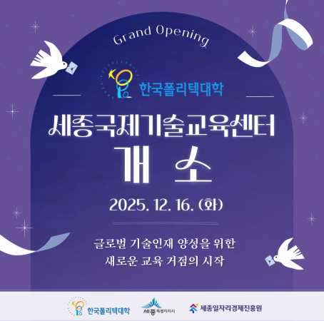 ✨ 한국폴리텍대학 세종국제기술교육센터 개소 ✨