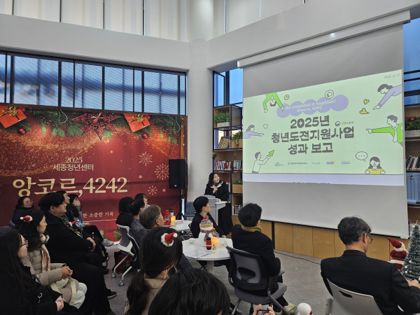 2025. 12. 17. 2025년 세종청년센터 성과공유회