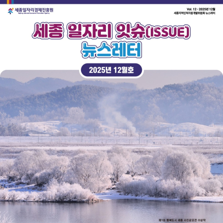 세종 일자리 ISSUE 뉴스레터 - 12월호