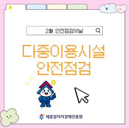 [2월 안전점검의 날] 시민의 발걸음마다 안심을 더하다!