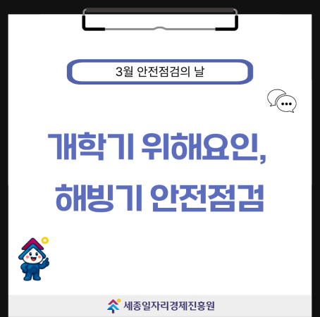[3월 안전점검의 날] 개학기 위해요인 안전점검, 해빙기 안전점검