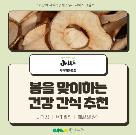 🍀 3월의 사회적경제 상품·서비스 "제때협동조합"