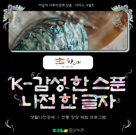 🍀 4월의 사회적경제 상품·서비스 "한그래주식회사"