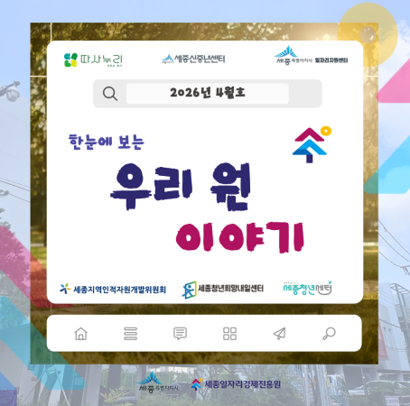 [한눈에 보는] 4월 우리 원 이야기
