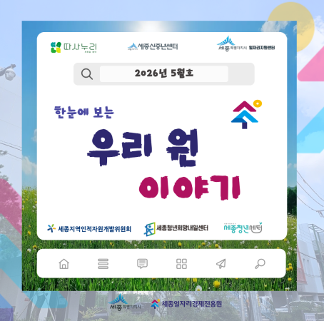[한눈에 보는] 5월 우리 원 이야기