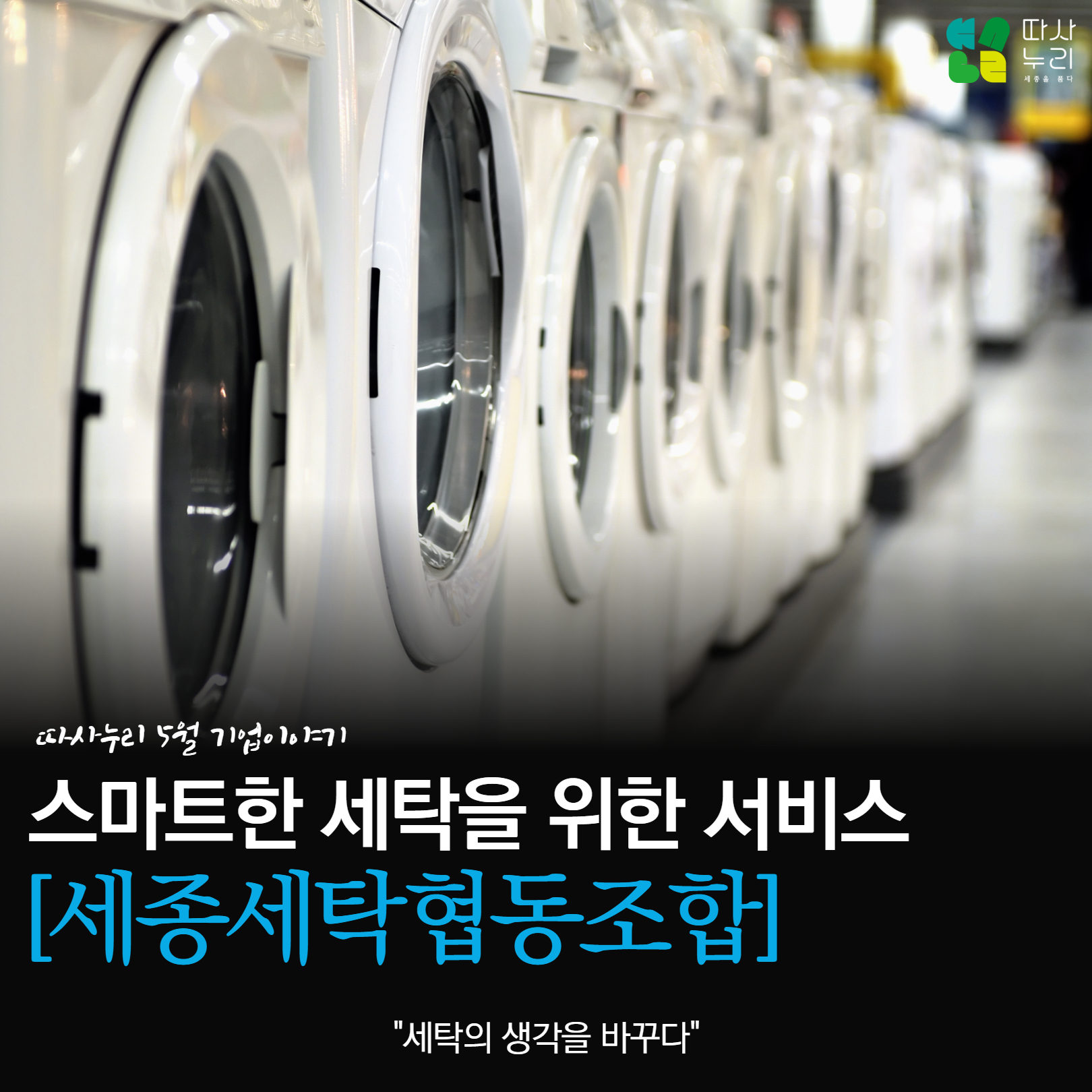 기업이야기_5월_세종세탁협동조합_1.jpg