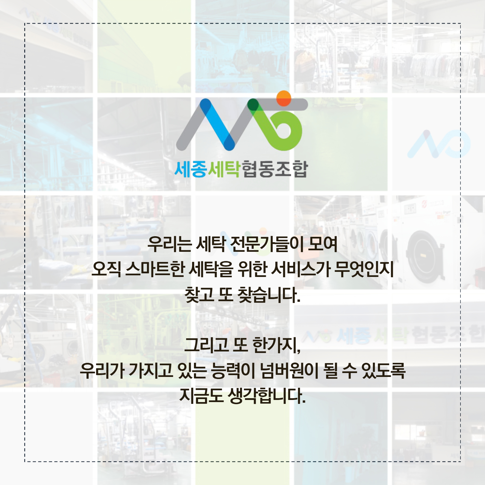 기업이야기_5월_세종세탁협동조합_2.jpg