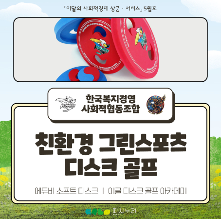 🍀 5월의 사회적경제 상품·서비스 "한국복지경영 사회적협동조합"