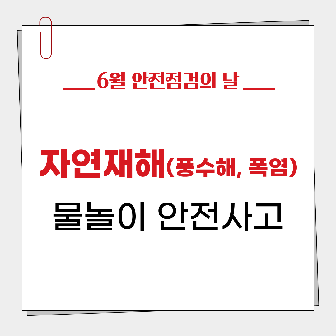 6월_안전점검의날-01.png