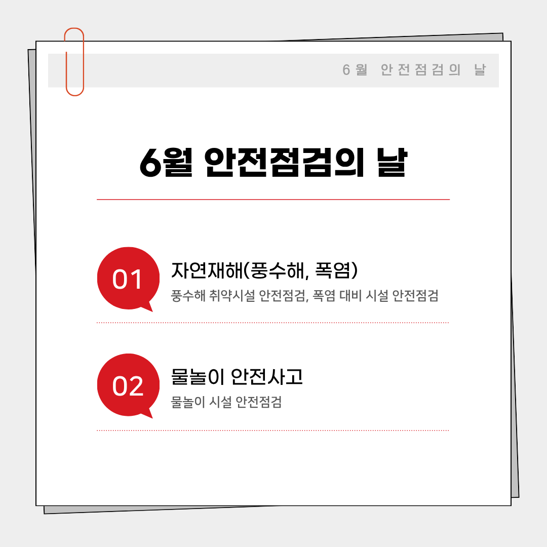 6월_안전점검의날-02.png