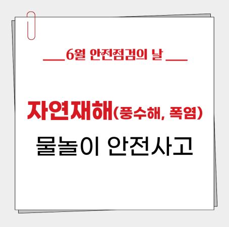 [6월 안전점검의 날] 자연재해(풍수해, 폭염), 물놀이 안전사고  예방 🤝🛡️
