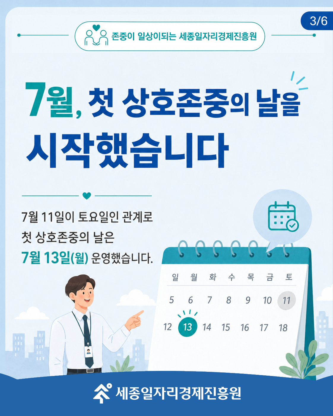 7월-상호존중의-날-(3).png