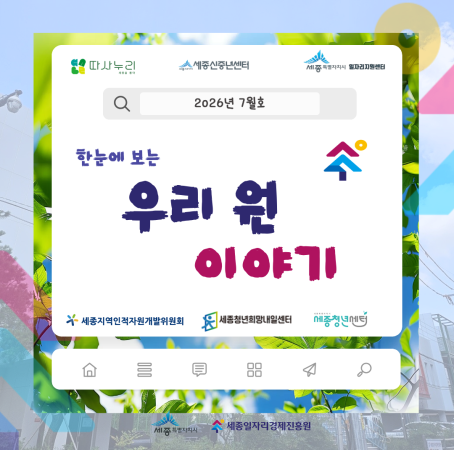 [한눈에 보는] 7월 우리 원 이야기