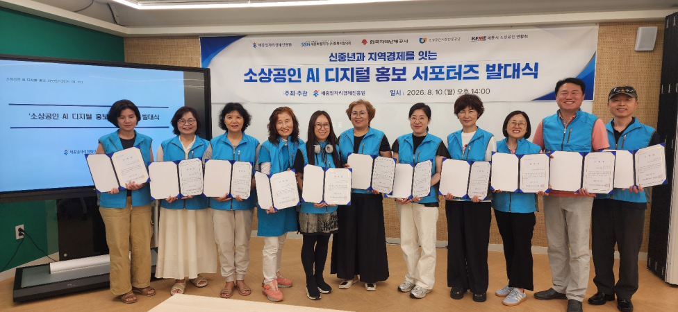 [26. 8. 10.] ‘소상공인 AI 디지털 홍보 서포터즈’ 발대식 개최