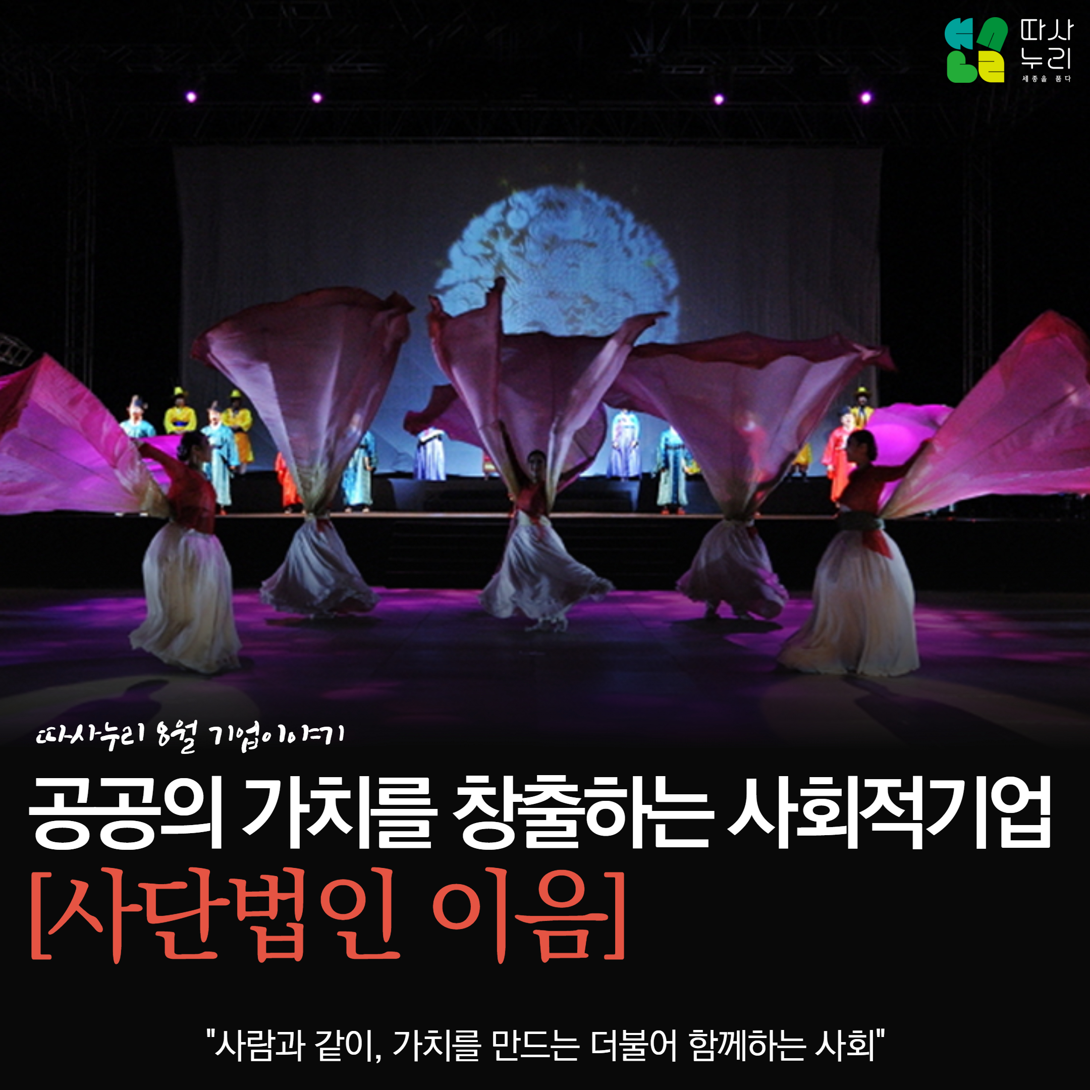 기업이야기_8월_사단법인_이음_1.jpg
