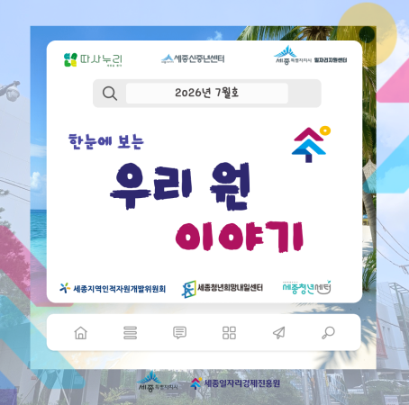 [한눈에 보는] 8월 우리 원 이야기🌱✨