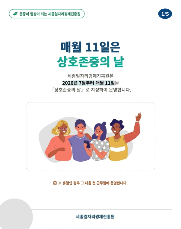 8월 상호 존중의 날