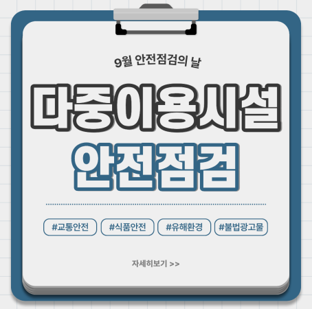 [9월 안전점검의 날] 다중이용시설 점검 완료 🏢🛡️