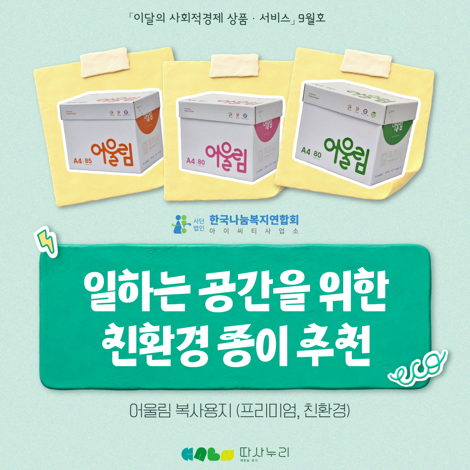이달의_사회적경제_상품·서비스_9월_한국나눔복지연합회_아이씨티사업소_1.jpg