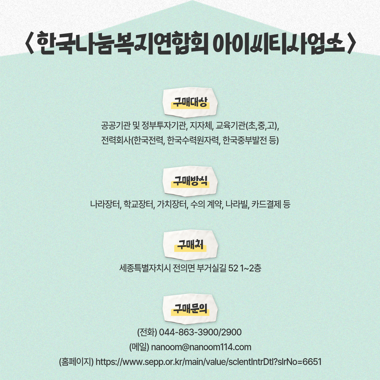 이달의_사회적경제_상품·서비스_9월_한국나눔복지연합회_아이씨티사업소_5.jpg