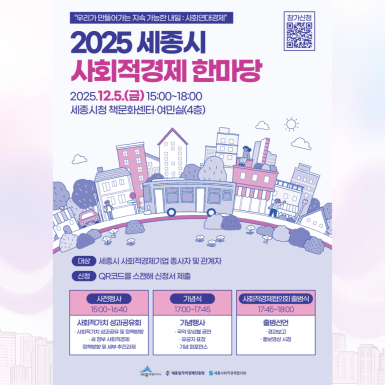 2025 세종시 사회적경제 한마당