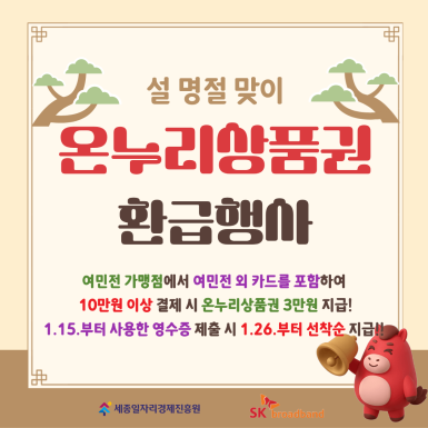 설 명절맞이 온누리상품권 환급행사 명절맞이 온누리상품권 환급행사
