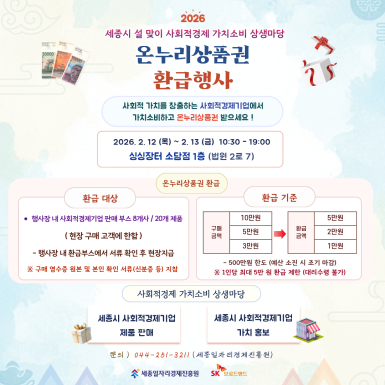 2026년 세종시 설 맞이 사회적경제 가치소비 상생마당 온누리상품권 환급행사