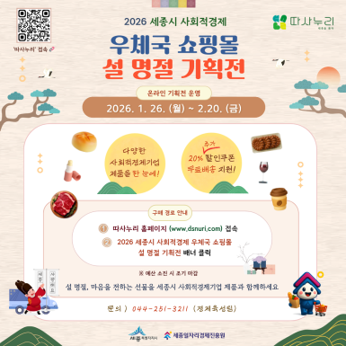 2026년 세종시 사회적경제 우체국 쇼핑몰 설 명절 기획전 안내