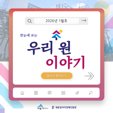 한눈에 보는 1월 우리원 이야기