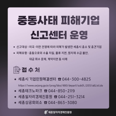 중동사태 피해기업 신고센터 운영
