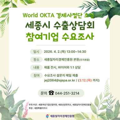 World OKTA 경제사절단 초청 세종시 수출상담회 참여기업 수요조사