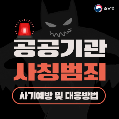 공공기관 사칭범죄 주의