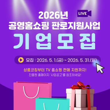 2026년 공영홈쇼핑 판로지원사업 기업모집