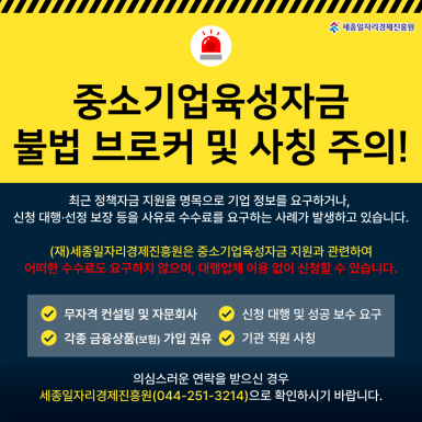 중소기업 육성자금 불법브로커 및 사칭 주의